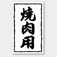 【1000枚】X-128 焼肉用 カミイソ産商 ラベル シール イベント ギフト 〜用ラベル ...