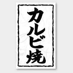 【1000枚】X-139 カルビ焼 カミイソ産商 ラベル シール イベント ギフト 焼肉ラベ...