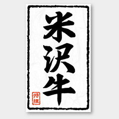 【500枚】X-217 米沢牛 カミイソ産商 ラベル シール イベント ギフト 精肉ラベル 5...
