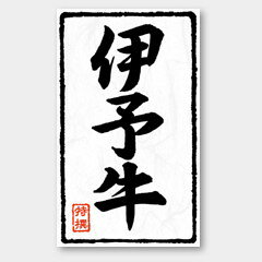 【商品の配送について】※ポスト投函が可能な場合は、ポスト投函でのお届けになります。※ポスト投函でお届けの場合は日時指定や時間指定が出来ません。※追跡サービスで商品を追跡することができます。※（ポスト投函の後）の保証はございませんのでご了承ください（破損時は除く。）◆精肉用ラベル●名称：伊予牛●サイズ：54×90mm●原紙：雲竜和紙●1シート：1シート5枚付●入数：500枚