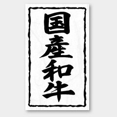 【1000枚】X-145 国産和牛 カミイソ産商 ラベル シール イベント ギフト 精肉ラベ...