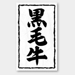 【1000枚】X-141 黒毛牛 カミイソ産商 ラベル シール イベント ギフト 精肉ラベル　1000枚入