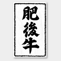 【1000枚】X-134 肥後牛 カミイソ産商 ラベル シール イベント ギフト 精肉ラベル ...