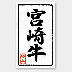 【商品の配送について】※ポスト投函が可能な場合は、ポスト投函でのお届けになります。※ポスト投函でお届けの場合は日時指定や時間指定が出来ません。※追跡サービスで商品を追跡することができます。※（ポスト投函の後）の保証はございませんのでご了承ください（破損時は除く。）◆精肉用ラベル●名称：宮崎牛●サイズ：30×50mm●原紙：雲竜和紙●1シート：1シート10枚付●入数：1,000枚