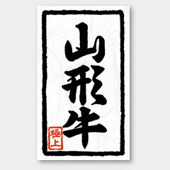 【1000枚】X-105 山形牛 カミイソ産商 ラベル シール イベント ギフト 精肉ラベル ...