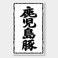 【500枚】X-251 鹿児島豚 カミイソ産商 ラベル シール イベント ギフト 精肉ラベル...