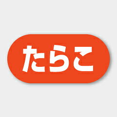 【商品の配送について】※ポスト投函が可能な場合は、ポスト投函でのお届けになります。※ポスト投函でお届けの場合は日時指定や時間指定が出来ません。※追跡サービスで商品を追跡することができます。※（ポスト投函の後）の保証はございませんのでご了承ください（破損時は除く。）◆鮮魚用ラベル●名称：たらこ●サイズ：23×11mm●1シート：1シート20枚付●入数：1,000枚