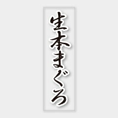 【500枚】Y-6039 生本まぐろ カミイソ産商 ラベル シール イベント ギフト 鮮魚ラベル　500枚入