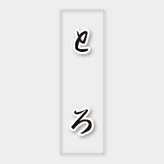 【商品の配送について】※ポスト投函が可能な場合は、ポスト投函でのお届けになります。※ポスト投函でお届けの場合は日時指定や時間指定が出来ません。※追跡サービスで商品を追跡することができます。※（ポスト投函の後）の保証はございませんのでご了承ください（破損時は除く。）◆鮮魚用ラベル●名称：とろ●サイズ：7×23mm●原紙：PET透明●1シート：1シート20枚付●入数：500枚