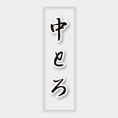 【500枚】Y-6036 中とろ カミイソ産商 ラベル シール イベント ギフト 鮮魚ラベル ...