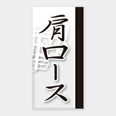 【商品の配送について】※ポスト投函が可能な場合は、ポスト投函でのお届けになります。※ポスト投函でお届けの場合は日時指定や時間指定が出来ません。※追跡サービスで商品を追跡することができます。※（ポスト投函の後）の保証はございませんのでご了承ください（破損時は除く。）◆精肉用ラベル●名称：肩ロース●サイズ：20×40mm●原紙：PET透明●1シート：1シート10枚付●入数：100枚