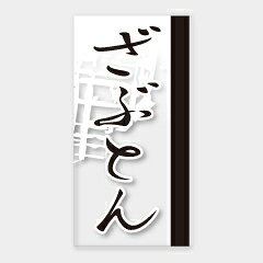 【100枚】Y-9661 ざぶとん カミイソ産商 ラベル シール イベント ギフト 精肉ラベ...