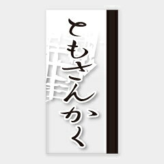 【100枚】Y-9662 ともさんかく カミイソ産商 ラベル シール イベント ギフト 精肉...