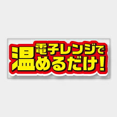【500枚】Y-7600 電子レンジで温めるだけ！ カミイソ産商 ラベル シール イベント ギフト 共通ラベル　500枚入