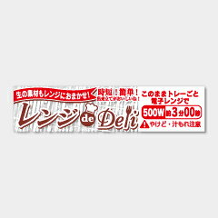 【商品の配送について】※ポスト投函が可能な場合は、ポスト投函でのお届けになります。※ポスト投函でお届けの場合は日時指定や時間指定が出来ません。※追跡サービスで商品を追跡することができます。※（ポスト投函の後）の保証はございませんのでご了承ください（破損時は除く。）◆共通ラベル●名称：レンジdeDeli 500W 3分●サイズ：85×20 mm●原紙：PET透明●1シート：1シート10枚付●入数：500枚入