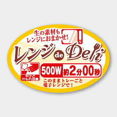 【商品の配送について】※ポスト投函が可能な場合は、ポスト投函でのお届けになります。※ポスト投函でお届けの場合は日時指定や時間指定が出来ません。※追跡サービスで商品を追跡することができます。※（ポスト投函の後）の保証はございませんのでご了承ください（破損時は除く。）◆共通ラベル●名称：レンジdeDeli 500W 2分●サイズ：45×30 mm●1シート：1シート10枚付●入数：500枚入