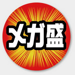 【500枚】M-2149 メガ盛 カミイソ産商 ラベル シール イベント ギフト 共通ラベル ...
