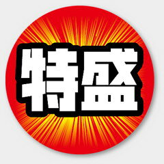 【500枚】M-2148 特盛 カミイソ産商 ラベル シール イベント ギフト 共通ラベル 500枚入