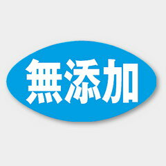 【商品の配送について】※ポスト投函が可能な場合は、ポスト投函でのお届けになります。※ポスト投函でお届けの場合は日時指定や時間指定が出来ません。※追跡サービスで商品を追跡することができます。※（ポスト投函の後）の保証はございませんのでご了承ください（破損時は除く。）◆共通ラベル●名称：無添加●サイズ：30×16mm●1シート：1シート20枚付●入数：1,000枚