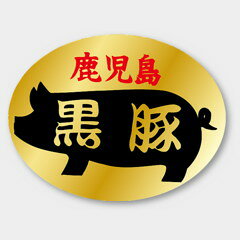 【1000枚】M-445 鹿児島 黒豚 カミイソ産商 ラベル シール イベント ギフト 精肉ラ...