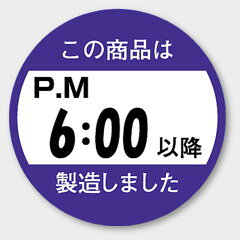 【商品の配送について】※ポスト投函が可能な場合は、ポスト投函でのお届けになります。※ポスト投函でお届けの場合は日時指定や時間指定が出来ません。※追跡サービスで商品を追跡することができます。※（ポスト投函の後）の保証はございませんのでご了承ください（破損時は除く。）◆共通ラベル●名称：この商品はPM6:00以降 製造しました●サイズ：33 Φ●1シート：1シート15枚付●入数：750枚