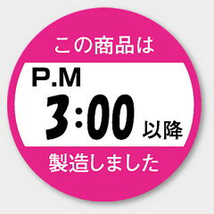 【750枚】M-1432 この商品はPM3:00以降 製造しました カミイソ産商 ラベル シール イベント ギフト 共通ラベル　750枚入