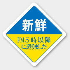【500枚】R-35 新鮮 PM5時以降に造りました カミイソ産商 ラベル シール イベント ギフト 共通ラベル 500枚入