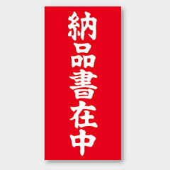 【1000枚】N-27 納品書在中 カミイソ産商 ラベル シール イベント ギフト 配送用ラ...