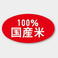 【商品の配送について】※ポスト投函が可能な場合は、ポスト投函でのお届けになります。※ポスト投函でお届けの場合は日時指定や時間指定が出来ません。※追跡サービスで商品を追跡することができます。※（ポスト投函の後）の保証はございませんのでご了承ください（破損時は除く。）◆お米ラベル●名称：100%国産米●サイズ：36×20mm●1シート：1シート20枚付●入数：1,000枚