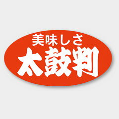【商品の配送について】※ポスト投函が可能な場合は、ポスト投函でのお届けになります。※ポスト投函でお届けの場合は日時指定や時間指定が出来ません。※追跡サービスで商品を追跡することができます。※（ポスト投函の後）の保証はございませんのでご了承ください（破損時は除く。）◆共通ラベル●名称：美味しさ太鼓判●サイズ：37×20mm●1シート：1シート20枚付●入数：1,000枚