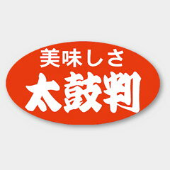 【商品の配送について】※ポスト投函が可能な場合は、ポスト投函でのお届けになります。※ポスト投函でお届けの場合は日時指定や時間指定が出来ません。※追跡サービスで商品を追跡することができます。※（ポスト投函の後）の保証はございませんのでご了承ください（破損時は除く。）◆共通ラベル●名称：美味しさ太鼓判●サイズ：37×20mm●1シート：1シート20枚付●入数：1,000枚