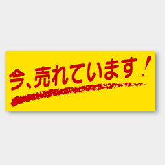 【商品の配送について】※ポスト投函が可能な場合は、ポスト投函でのお届けになります。※ポスト投函でお届けの場合は日時指定や時間指定が出来ません。※追跡サービスで商品を追跡することができます。※（ポスト投函の後）の保証はございませんのでご了承ください（破損時は除く。）◆共通ラベル●名称：今、売れています!●サイズ：50×20mm●1シート：1シート20枚付●入数：1,000枚