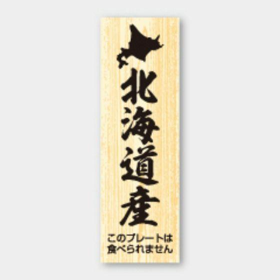 【100枚】D-220 北海道産 プレート (15×47mm)カミイソ産商 使い捨て 業務用 飲食店 販売店 魚 まぐろ ピック 食品用 100枚入