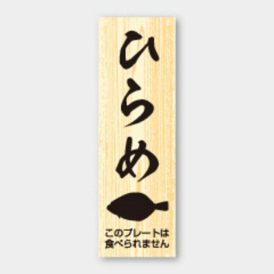 【100枚】D-211 ひらめ プレート（15×47mm）カミイソ産商 使い捨て 業務用 飲食店 販売店 魚 まぐろ ピック 食品用　100枚入