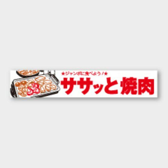 【商品の配送について】※ポスト投函が可能な場合は、ポスト投函でのお届けになります。※ポスト投函でお届けの場合は日時指定や時間指定が出来ません。※追跡サービスで商品を追跡することができます。※（ポスト投函の後）の保証はございませんのでご了承ください（破損時は除く。）◆焼肉ラベル●名称：ササッと焼肉●サイズ：110×20mm●1シート：1シート10枚付●入数：1,000枚