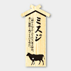 【商品の配送について】※ポスト投函が可能な場合は、ポスト投函でのお届けになります。※ポスト投函でお届けの場合は日時指定や時間指定が出来ません。※追跡サービスで商品を追跡することができます。※（ポスト投函の後）の保証はございませんのでご了承ください（破損時は除く。）D-0001 プレート ミスジ◇紙に両面ラミネートを施しており光沢感があります。◇フィルムシートに圧着加工をしておりますので、数の管理をしやすく衛生的です。◇希少部位の位置や味わいの特徴を分かりやすくスッキリとしたデザインに仕上げました。●名称：ミスジ●実寸：32×67mm●入数：100枚シール / ラベル / 牛 / ビーフ / Beef
