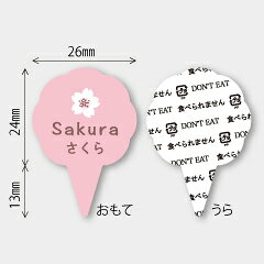 【商品の配送について】※ポスト投函が可能な場合は、ポスト投函でのお届けになります。※ポスト投函でお届けの場合は日時指定や時間指定が出来ません。※追跡サービスで商品を追跡することができます。※（ポスト投函の後）の保証はございませんのでご了承ください（破損時は除く。）D-0306 ピック さくら◇可愛いお菓子のフレーバーピックです。◇ドーナツ、パン、パウンドケーキなどお菓子のフレーバーの表示にご利用ください。●名称：ピック さくら●実寸：26×37mm●入数：150枚入シール / ラベル / カフェ / 洋菓子 / 和菓子 / ジェラート / パン / ケーキ / 製菓 / デザート / スイーツ