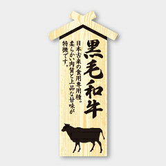 【商品の配送について】※ポスト投函が可能な場合は、ポスト投函でのお届けになります。※ポスト投函でお届けの場合は日時指定や時間指定が出来ません。※追跡サービスで商品を追跡することができます。※（ポスト投函の後）の保証はございませんのでご了承ください（破損時は除く。）D-0013 プレート 黒毛和牛◇紙に両面ラミネートを施しており光沢感があります。◇フィルムシートに圧着加工をしておりますので、数の管理をしやすく衛生的です。◇希少部位の位置や味わいの特徴を分かりやすくスッキリとしたデザインに仕上げました。●名称：黒毛和牛●実寸：32×67mm●入数：100枚シール / ラベル / 牛 / ビーフ / Beef