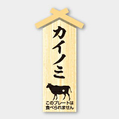 【100枚】D-108 カイノミ プレート（22×47mm）カミイソ産商 使い捨て 業務用 飲食店 販売店 牛 ピック 食品用 精肉部位 プレート小　100枚入