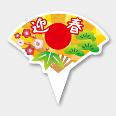 【商品の配送について】※ポスト投函が可能な場合は、ポスト投函でのお届けになります。※ポスト投函でお届けの場合は日時指定や時間指定が出来ません。※追跡サービスで商品を追跡することができます。※（ポスト投函の後）の保証はございませんのでご了承ください（破損時は除く。）D-0532 迎春◇可愛いお菓子のイベントピックです。◇ドーナツ、パン、パウンドケーキなどお菓子のフレーバーの表示にご利用ください。●名称：迎春●実寸：37×34mm●入数：200枚