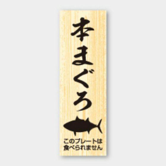 【100枚】D-201 本まぐろ プレート (15×47mm)カミイソ産商 使い捨て 業務用 飲食店...