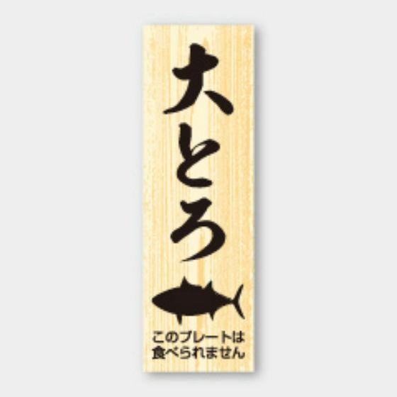 【100枚】D-205 大とろ プレート (15×47mm)カミイソ産商 使い捨て 業務用 飲食店 ...