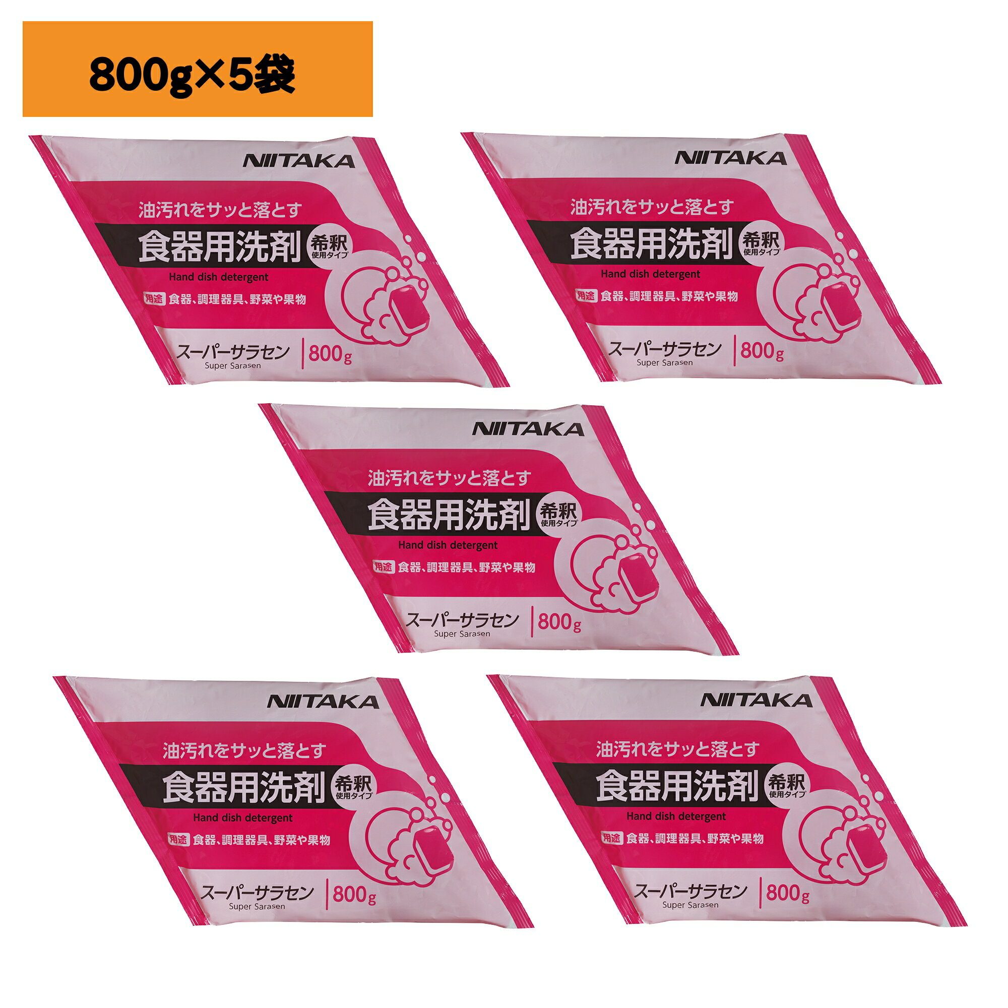 【800g×5袋】1箱・スーパーサラセン ニイタカ 食器用洗剤 業務用 洗浄剤 洗剤 詰め替え用　1箱（800g×5袋入） 送料無料