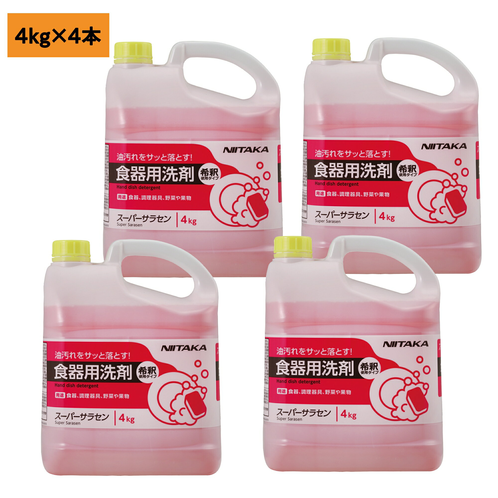 【4本】4kg・スーパーサラセン ニイタカ 食器用洗剤 業務用 洗浄剤 洗剤 詰め替え用　4kg×4本入 送料無料
