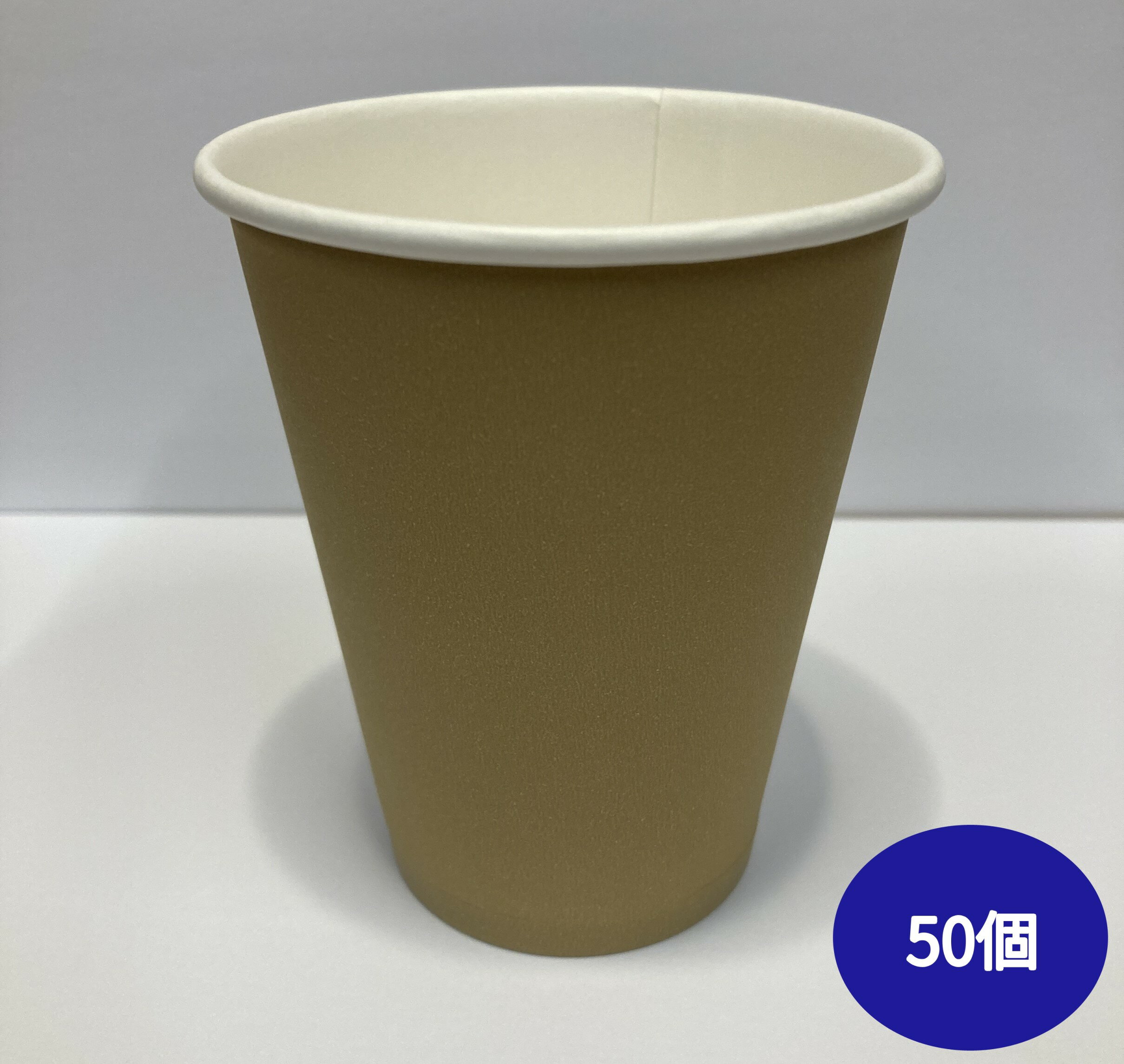 【50個】厚紙コップ・8オンス 280ml クラフト（マット） 業務用 コーヒー カップ カフェ ホット＆コールド コップ　（本体のみ）50個入