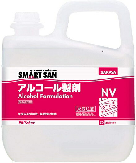 ☆送料無料☆　サラヤ　アルペットNV　アルコール製剤　食品添加物　エタノール　 5L　【日本製】