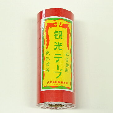 【あす楽対応】観光テープ(紙テープ) あか (10巻入)