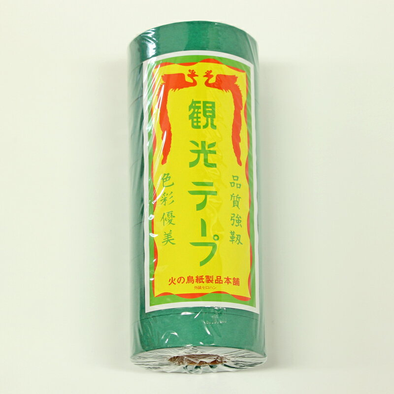 観光テープ（紙テープ） みどり （10巻入）
