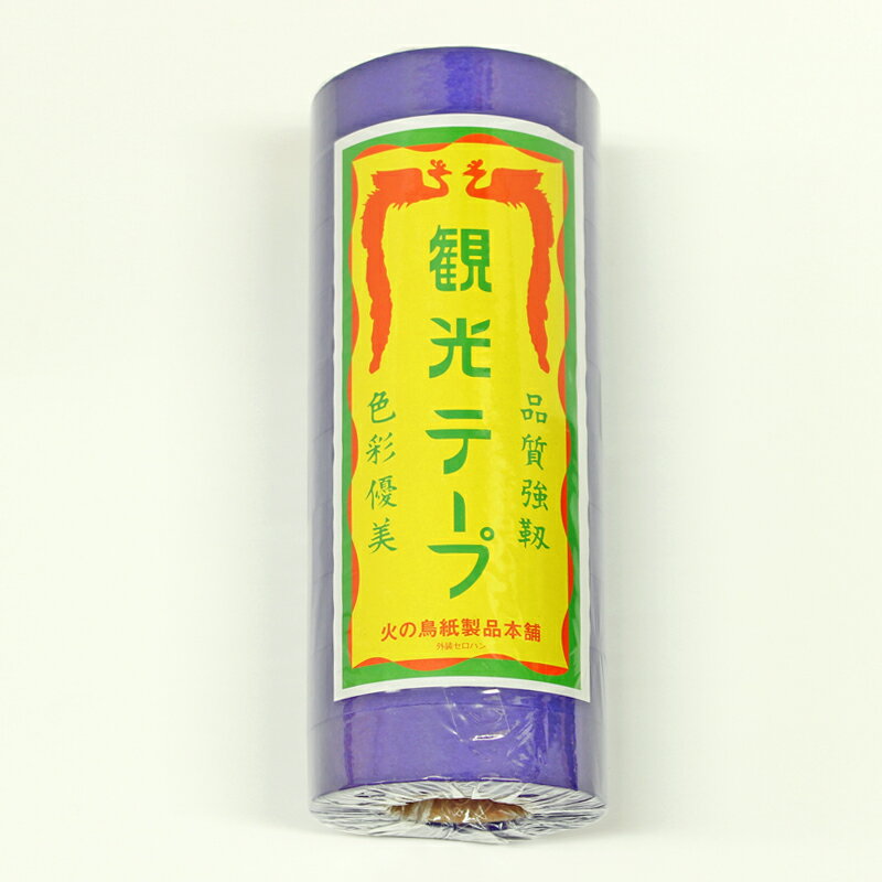 観光テープ（紙テープ） むらさき （10巻入）