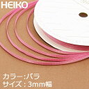 【メール便対応（10巻まで）】HEIKO リボン シングルサテン 3mm×20m 05バラ